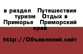  в раздел : Путешествия, туризм » Отдых в Приморье . Приморский край